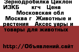 Зернодробилка Циклон ИЗКБ-1 400кгч › Цена ­ 4 699 - Московская обл., Москва г. Животные и растения » Аксесcуары и товары для животных   